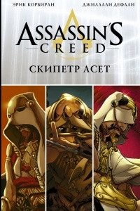 Книга Assassin's Creed: Скипетр Асет