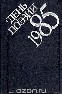Книга День поэзии. 1985