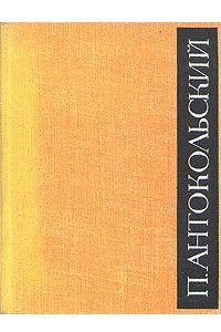 Книга П. Антокольский. Избранное в двух томах. Том1