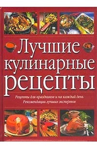 Книга Лучшие кулинарные рецепты