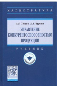 Книга Управление конкурентоспособностью продукции. Учебник