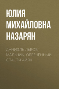 Книга Даниэль Львов: Мальчик, обреченный спасти Айяк