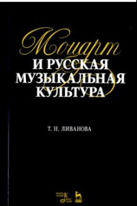 Книга Моцарт и русская музыкальная культура. Учебное пособие