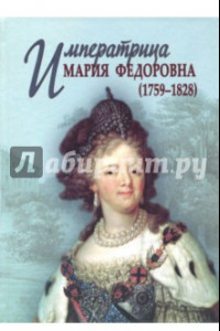 Книга Императрица Мария Федоровна (1759-1828)