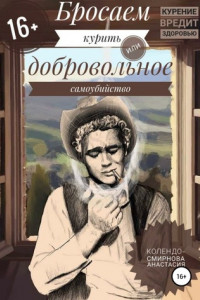 Книга Бросаем курить, или Добровольное самоубийство