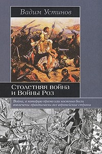Книга Столетняя война и Войны Роз