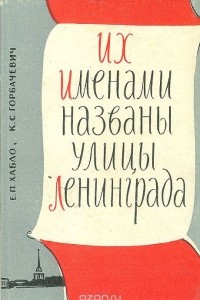 Книга Их именами названы улицы Ленинграда