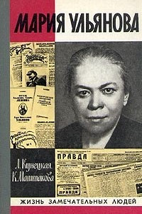 Книга Мария Ульянова