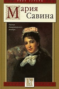 Книга Мария Савина. Царица Императорского театра