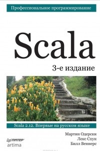 Книга Scala. Профессиональное программирование