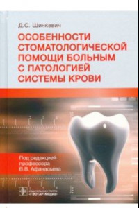 Книга Особенности стоматологической помощи больным с патологией системы крови