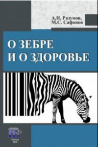 Книга О зебре и о здоровье