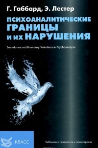 Книга Психоаналитические границы и их нарушения