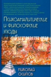 Книга Психоаналитические и философские этюды