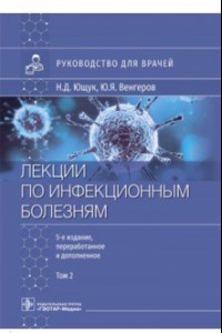 Книга Лекции по инфекционным болезням. Руководство для врачей. В 2 томах. Том 2