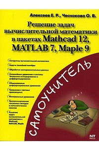 Книга Решение задач вычислительной математики в пакетах Mathcad 12, MATLAB 7, Maple 9