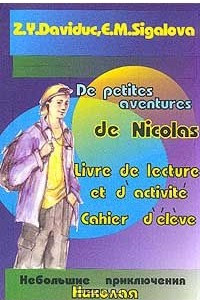Книга De Petites Aventures de Nicolas (Небольшие приключения Николя): Книга для чтения и активизации коммуникативных навыков: Тетрадь учащегося