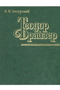 Книга Теодор Драйзер