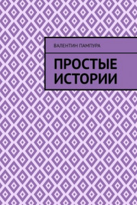 Книга Простые истории