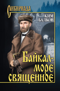 Книга Байкал – море священное