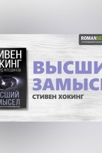 Книга Высший замысел. Стивен Хокинг. Обзор