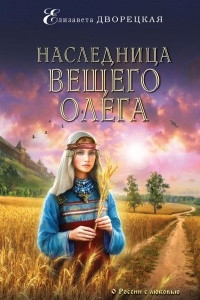 Книга Наследница Вещего Олега