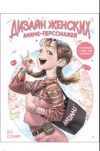 Книга Дизайн женских аниме-персонажей. Туториалы от азиатских художников