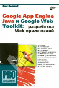 Книга Google App Engine Java и Google Web Toolkit. Разработка Web-приложений