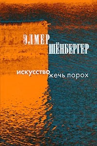 Книга Искусство жечь порох