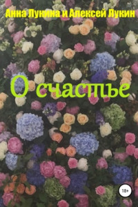 Книга О счастье