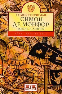 Книга Симон де Монфор. Жизнь и деяния