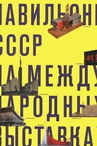 Книга Павильоны СССР на международных выставках