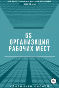 Книга 5S. Организация рабочих мест