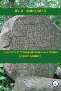 Книга Крепости и городища западных славян Южной Балтики