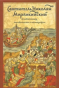 Книга Святитель Николай Мирликийский в памятниках письменности и иконографии