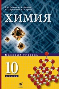 Книга Химия. 10 класс. Базовый уровень. Учебник