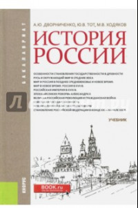 Книга История России. Учебник