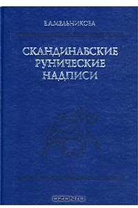 Книга Скандинавские рунические надписи