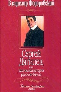 Книга Сергей Дягилев, или Закулисная история русского балета