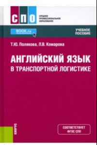 Книга Английский язык в транспортной логистике. Учебное пособие. ФГОС