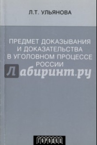 Книга Предмет доказывания и доказательства в уголовном процессе России. Учебное пособие