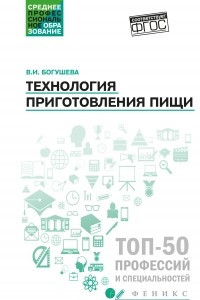 Книга Технология приготовления пищи. Учебно-методическое пособие