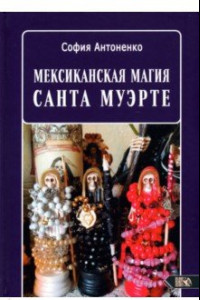 Книга Мексиканская магия Санта Муэрте