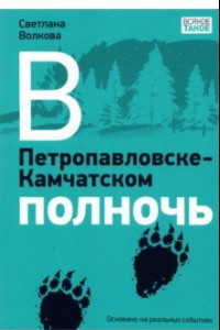 Книга В Петропавловске-Камчатском полночь