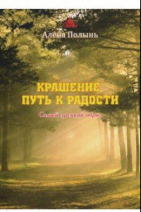 Книга Крашение - путь к радости. Самый древний обряд