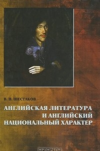 Книга Английская литература и английский национальный характер