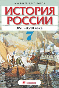 Книга История России. XVII-XVIII века. 7 класс