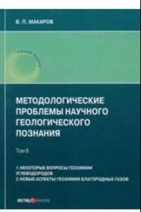 Книга Методологические проблемы научного геологического познания. Том 6