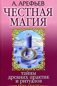 Книга Честная магия. Тайны древних практик и ритуалов