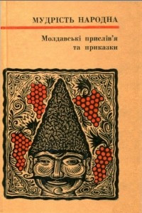 Книга Молдавські прислів'я та приказки